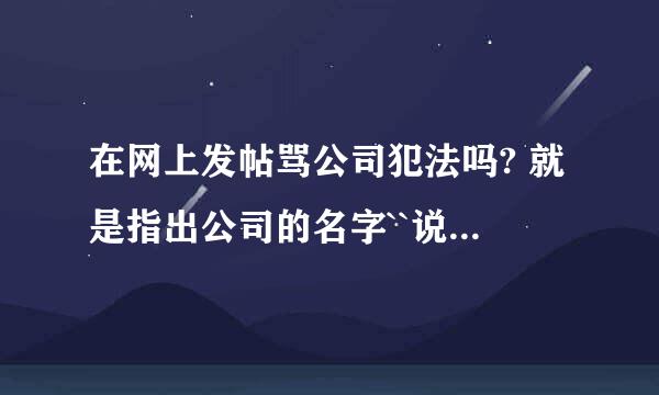 在网上发帖骂公司犯法吗? 就是指出公司的名字``说的也是事实