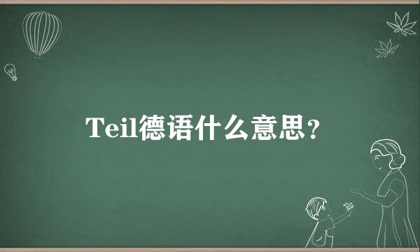 Teil德语什么意思？