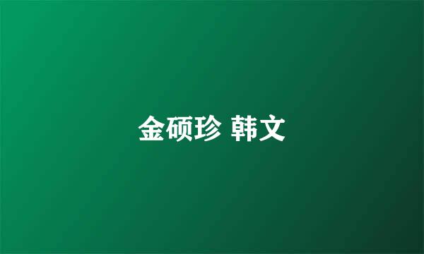 金硕珍 韩文