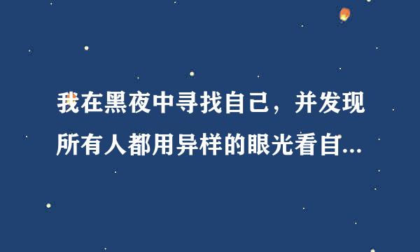 我在黑夜中寻找自己，并发现所有人都用异样的眼光看自己，这是社交恐惧症，还是自闭症？