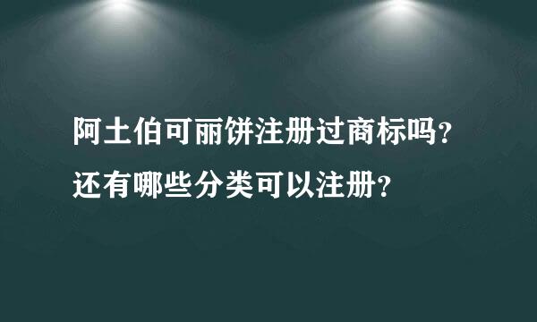 阿土伯可丽饼注册过商标吗？还有哪些分类可以注册？