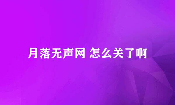 月落无声网 怎么关了啊