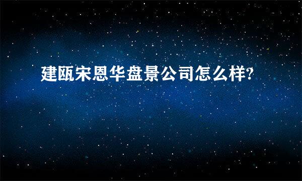 建瓯宋恩华盘景公司怎么样?