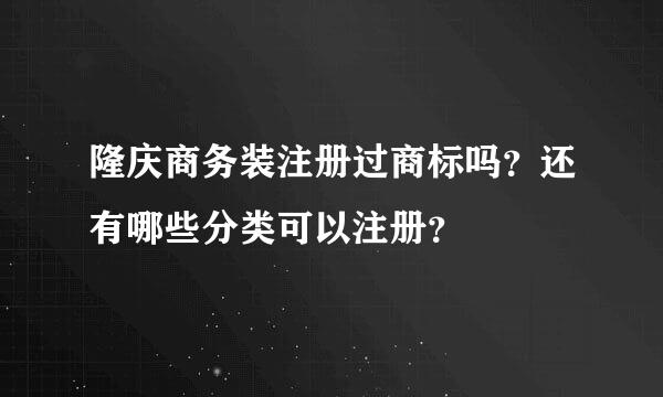 隆庆商务装注册过商标吗？还有哪些分类可以注册？