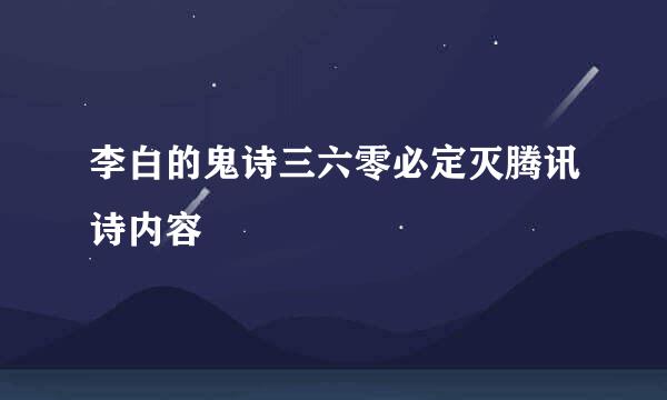 李白的鬼诗三六零必定灭腾讯诗内容