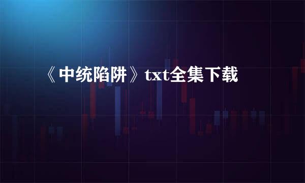 《中统陷阱》txt全集下载