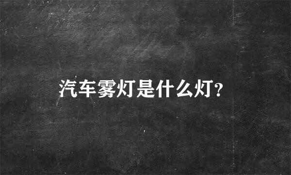 汽车雾灯是什么灯？