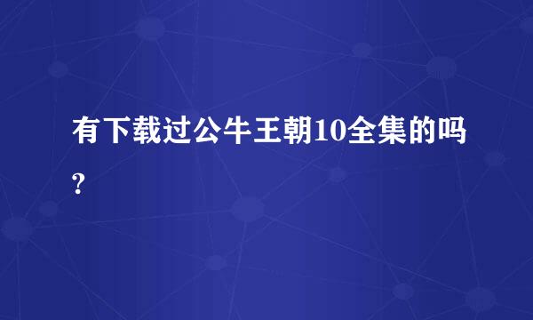 有下载过公牛王朝10全集的吗?