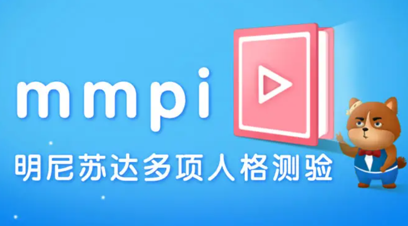 mmpi是什么量表