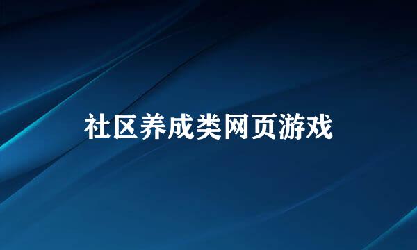 社区养成类网页游戏