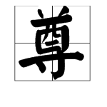 “zun”是什么意思？