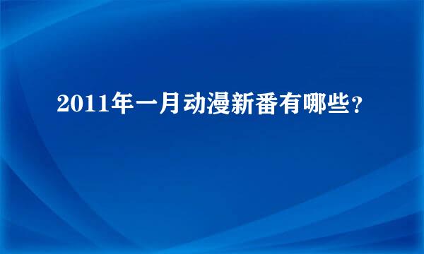 2011年一月动漫新番有哪些？