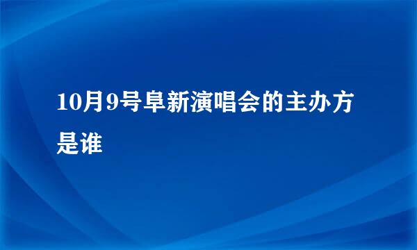 10月9号阜新演唱会的主办方是谁