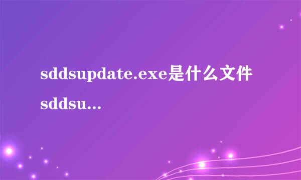 sddsupdate.exe是什么文件 sddsupdate.exe文件介绍