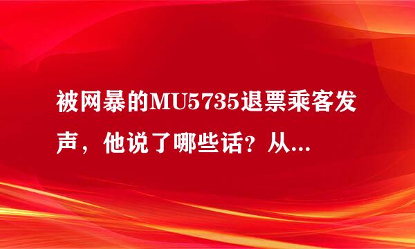 被网暴的MU5735退票乘客发声，他说了哪些话？从中透露出了哪些信息？