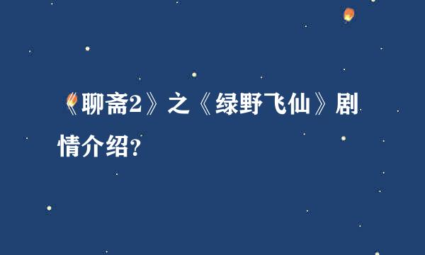 《聊斋2》之《绿野飞仙》剧情介绍？