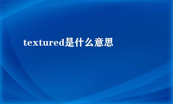 textured是什么意思