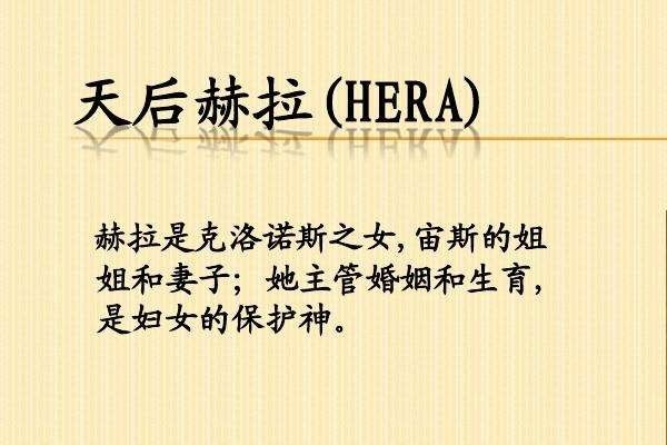 hera什么意思