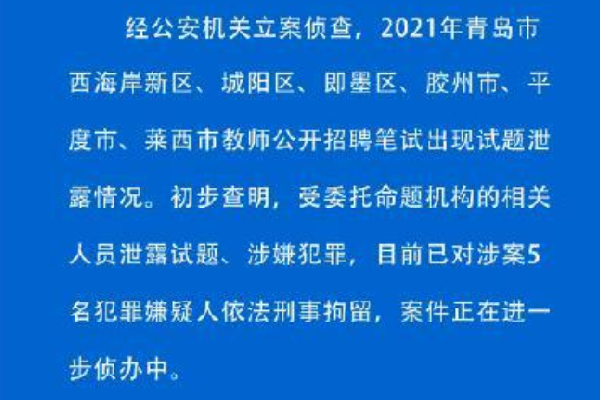 青岛教师招聘考试泄题5人被刑拘，招聘考试是否重考？