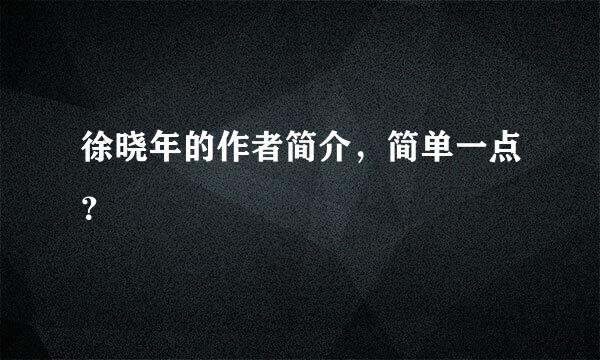 徐晓年的作者简介，简单一点？