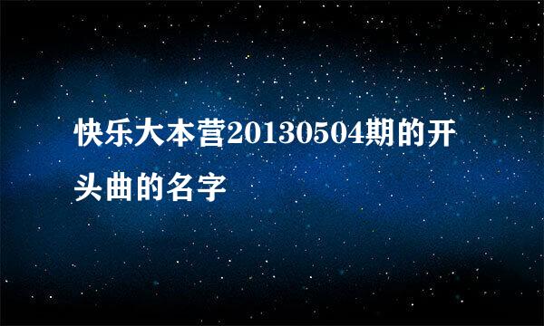 快乐大本营20130504期的开头曲的名字