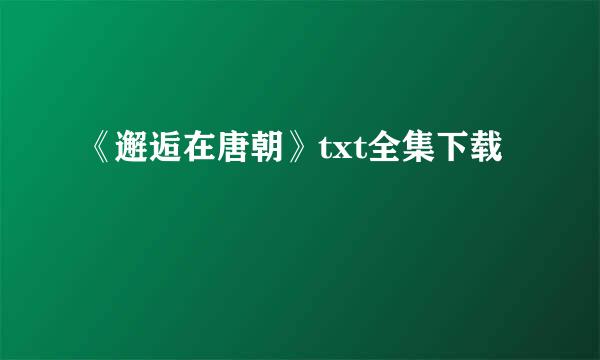 《邂逅在唐朝》txt全集下载