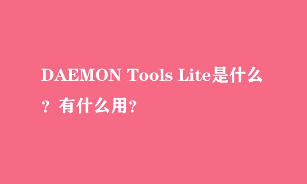 DAEMON Tools Lite是什么？有什么用？