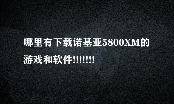 哪里有下载诺基亚5800XM的游戏和软件!!!!!!!