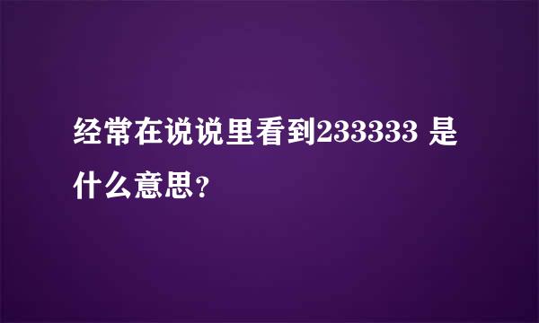 经常在说说里看到233333 是什么意思？