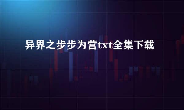 异界之步步为营txt全集下载