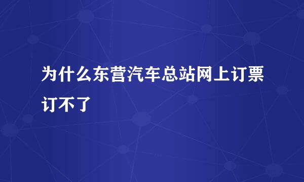 为什么东营汽车总站网上订票订不了