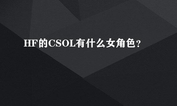 HF的CSOL有什么女角色？