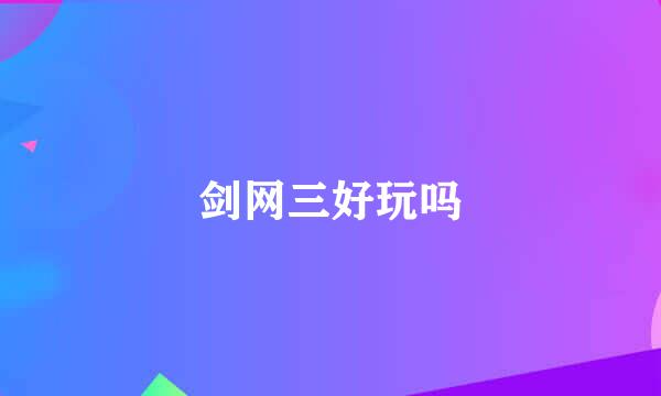 剑网三好玩吗