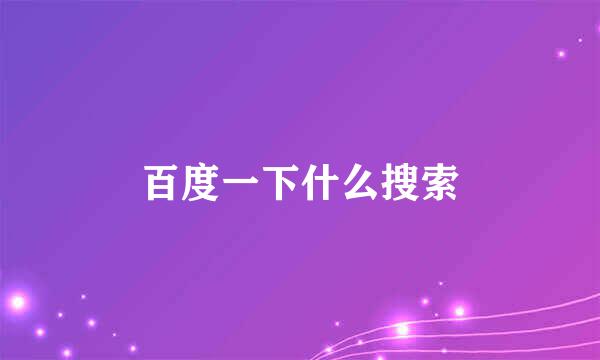 百度一下什么搜索