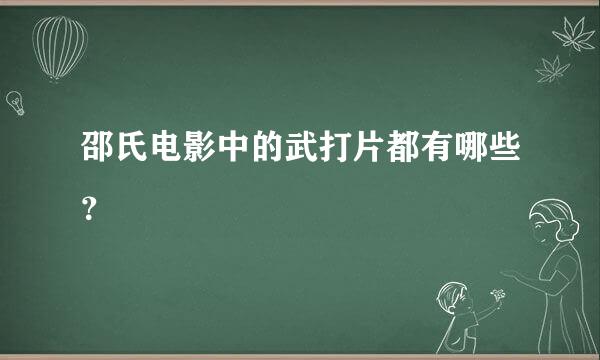 邵氏电影中的武打片都有哪些？