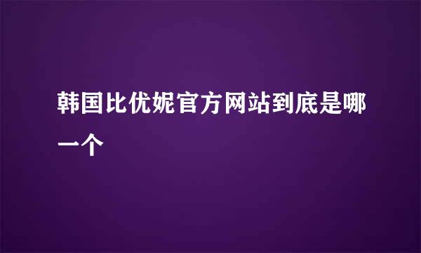 韩国比优妮官方网站到底是哪一个