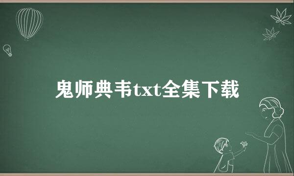 鬼师典韦txt全集下载