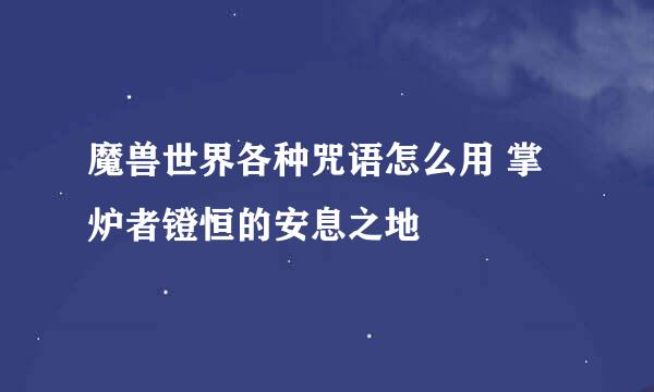 魔兽世界各种咒语怎么用 掌炉者镫恒的安息之地