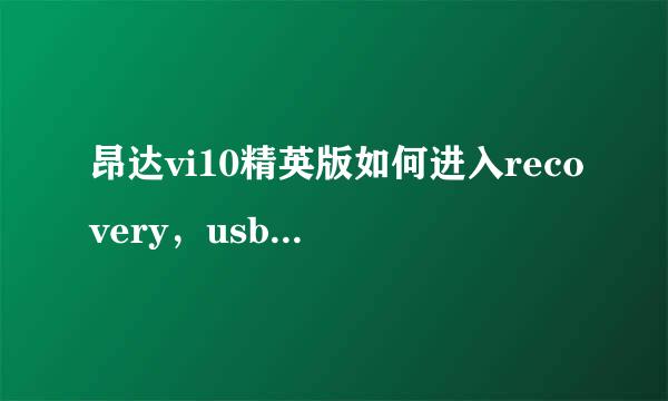 昂达vi10精英版如何进入recovery，usb调试确定没开。