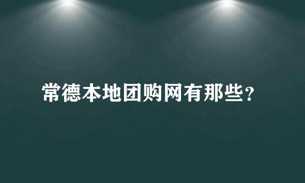 常德本地团购网有那些？