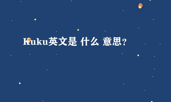 Kuku英文是 什么 意思？