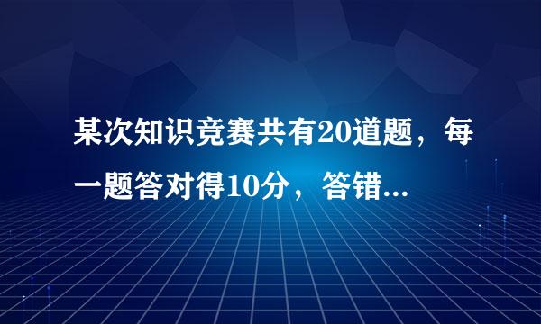 某次知识竞赛共有20道题，每一题答对得10分，答错或不答都扣5分，小明得分要超过90分他至少要答对多少...