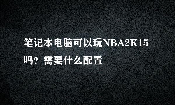 笔记本电脑可以玩NBA2K15吗？需要什么配置。