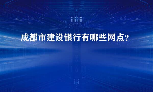 成都市建设银行有哪些网点？