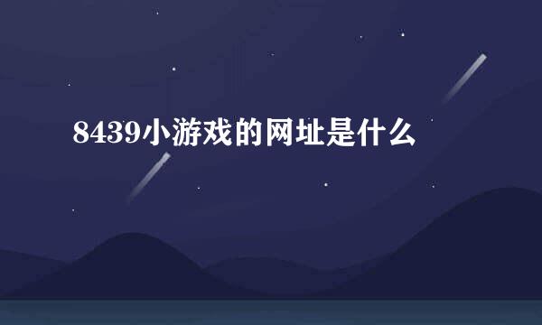 8439小游戏的网址是什么