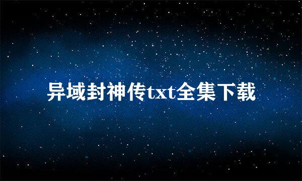 异域封神传txt全集下载