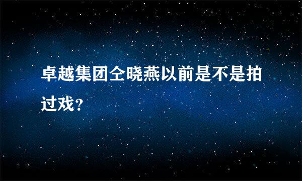 卓越集团仝晓燕以前是不是拍过戏？