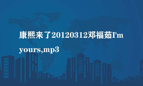 康熙来了20120312邓福茹I'm yours,mp3