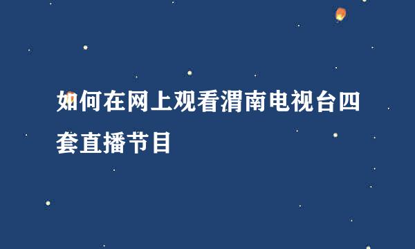 如何在网上观看渭南电视台四套直播节目