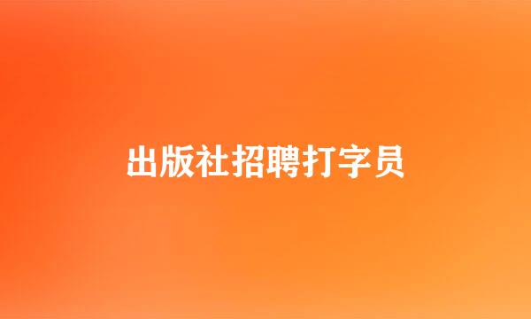 出版社招聘打字员